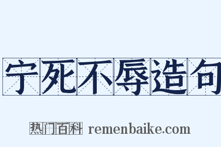 宁死不辱造句是什么意思的图片